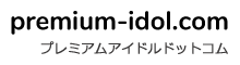 プレミアムアイドルドットコム