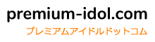 プレミアムアイドルドットコム