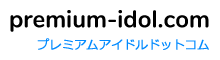 プレミアムアイドルドットコム