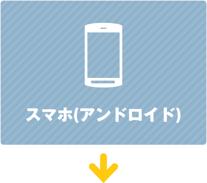 スマホ(アンドロイド)