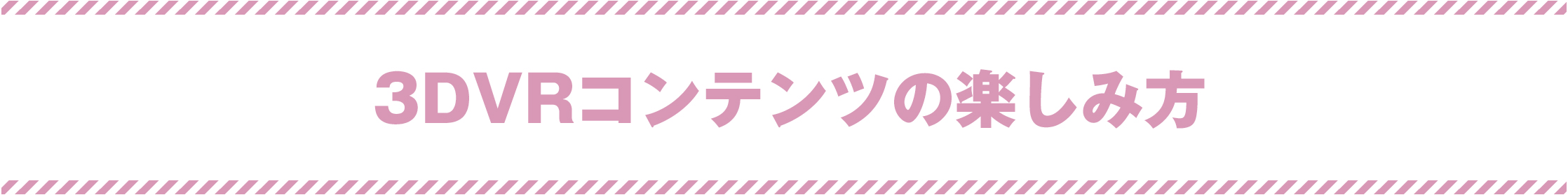 3DVRコンテンツの楽しみ方